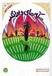 سکه های ویرانگر